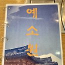 예소원 | 이대후문/신촌 세브란스병원 근처 한식당 맛집 예소원_비싸고 정갈하고 고급스럽다