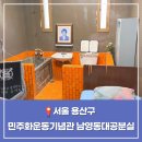 옛 남영동 대공분실(민주인권기념관) | 민주화운동 기념관 예약하는 법 주차 입장료 남영동 대공분실 위치
