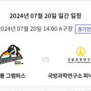 20240720 계룡 리그 11차전 - 국방과학연구소 이미지