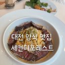 세컨디포레스트 - 안동시 중평길 107-27 | 대전 둔산동 데이트 맛집 세컨디포레스트 메뉴 추천 후기