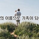 [24년 3월 2주차 목장 나눔지] 주님의 이름으로 한 가족이 되라! 이미지