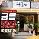파주 경찰서 근처 맛집 금릉 맛집 카네무라 내돈내산 일식 초밥 후기