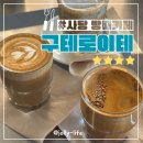사당역카페 에스프레소바 구테로이테