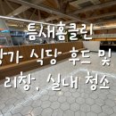 틈새홈클린 이미지