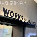 나인오피스 | 정자동 공유오피스 워크나인 공유오피스 솔직후기