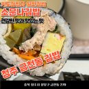 소운나김밥 - 천안시 서북구 성정로 76 | 청주 김밥 소운나김밥 내돈내산 후기