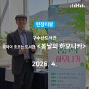 문화가 흐르는 행복북구 <우리,다시,함께 음악회> | 현장리뷰｜음악이 흐르는 도서관 <봄날의 하모니카> / 행복북구문화재단, 구수산도서관