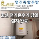 울산종합철만물 | 울산 전기온수기 당일 설치 후기｜삼산동 마사지업장 긴급 교체 설치 후기