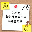 이사 전 필수 체크리스트! 날짜별 해야 할 일 정리 + 주소변경 원클릭 서비스