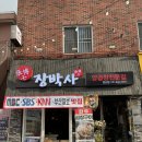 쌍미천로151번길 22~쌍미천로 151 | 부산 연산동 양곱창 맛집 장박사양곱창 | 곱창 대창 특양 솔직 후기