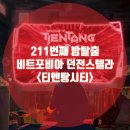 비트포비아 던전스텔라점 티엔탕시티 사이버펑크 방탈출 후기