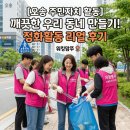 인천형 주민자치학교(주민자치위원용) | [오송 주민자치 활동] 우리 동네는 우리가 지킨다! 깨끗한 오송 만들기 정화활동 후기
