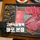 마포식당 | [마포 고깃집] 공덕 점심부터 저녁까지 만족스러운 고반식당블랙 마포본점 후기