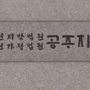 대전지방법원공주지원 이미지