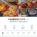 오송숯불닭갈비고구려 이미지