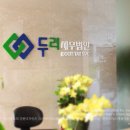 세무법인두리 - 제주시 신광로 30 | 세무법인두리