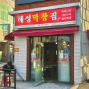 해성막창집 기장일광점 이미지