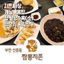 한숲사거리(중앙공원쪽) | 부천중앙공원 맛집 짬뽕지존 쫄깃한 찹쌀탕수육 추천