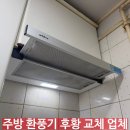 바우뫼로 | 가정집후황 주방후드 교체 업체 시공 후기