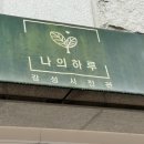 &#34;나의하루사진관&#34; 에서 여성스러운 감성의 노원구 모델 프로필 촬영 후기 !