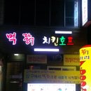 먹닭치킨호프 이미지