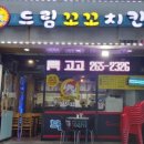 드림꼬꼬치킨