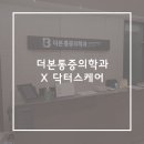 더본마취통증의학과의원 이미지