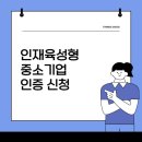 인재육성형 중소기업 인증 신청