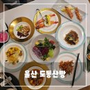 채운산방 | 울산 한정식 맛집 도동산방 - 상견례, 소규모 돌잔치 추천