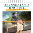 철도박물관로 | 경기도 아이와 가볼 만한 곳 의왕 철도박물관 후기