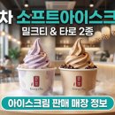 공차 소프트아이스크림 타로 밀크티 1+1 이벤트 매장 및 맛 후기