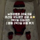 조이라움 | w여성병원 38일 6일 초산모 유도분만 성공 👼🏻⭐️ 1박2일 타임라인 공유 | 병동 2박3일 비용 후기