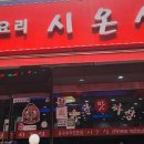 중화요리시온성 네이버블로그