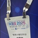 경보행정사 | 한국전자전 (KES2025) 참관 후기