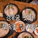 토속촌 | [서울맛집]경복궁 터줏대감 &#34;토속촌 삼계탕★내돈내산★솔직후기★