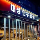 [인천 루원시티] 대성한우곱창 | 인천 가정동 루원시티 곱창 맛집 후기