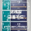 용산-405 | 코레일 역명판 교통카드 출시! 오송·용산·서울역 구매 후기 및 품절 대란 정보