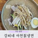 강씨네아천칡냉면 이미지