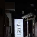 멍게포차 | [부산/수영] ::해삼멍게말미잘:: 광안리 포차 술집 솔직후기