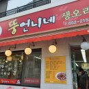 여수 문수동 찐맛집 [뚱언니네] 내 돈 내산 솔직후기 - 현지에서는 이렇게 먹는다고?