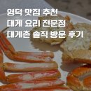 수 모텔 | 맛집 추천 대게 요리 전문점 대게촌 솔직 방문 후기｜영덕 대게 맛집, 대게 맛집 추천, 영덕 대게 골목...