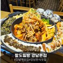 살찜 | 강남역저녁 추천: '팔도밀방 강남본점' 팔도목뼈살찜 한상 후기🍖[강남역맛집]