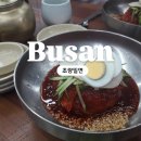 초량밀면 비빔 만두 솔직후기 부산여행 맛집