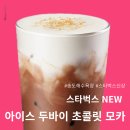 스타벅스 부산송도해수욕장점 | 부산 송도 스타벅스 신메뉴 두바이 초콜릿 모카 가격 칼로리 맛 솔직 리뷰 (+바다뷰)