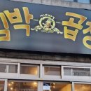 김박곱창 합성점 이미지