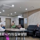 836 | [인천 남동구 요양원/추천/후기/가격] 성녀모니카의집요양원 편안하고 정성 어린 노후 케어 제공