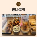 양평역 디저트 맛집, 만나쿠키에서 즐기는 달콤한 쿠키와 휘낭시에 후기