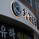 회전문점 유하