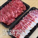 신암축산 | 대구 신암동 정육점 소고기 돼지고기 구매 고령축산 신암점