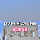 오더블유오 - 오산시 수청로106번길 14 | 오더블유오